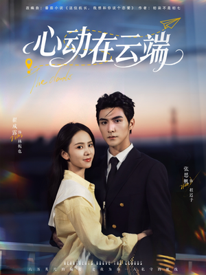 心动在云端(77集) 心动在云端(77集)精彩短剧片段