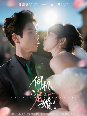 伺机宠婚（80集）每天短剧分享