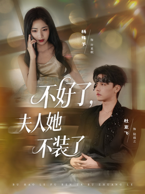 不好了夫人她不装了（91集）经典回顾免费看