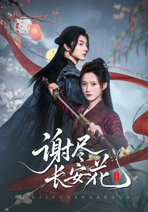 谢尽长安花（82集）免费短剧片段