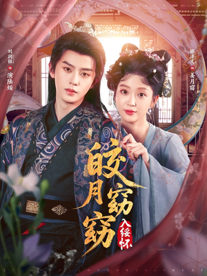 皎月窈窈入绥怀(85集) 皎月窈窈入绥怀(85集)正能量短剧分享