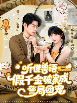 听懂兽语假千金破案成警局团宠（70集）更新时间一览表