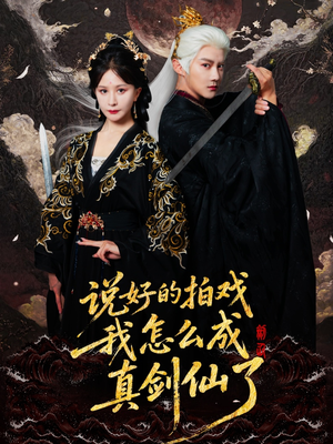 说好的拍戏我怎么成真剑仙了(61集) 说好的拍戏我怎么成真剑仙了(61集)免费热门短剧
