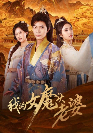 我的女魔头老婆(82集) 我的女魔头老婆(82集)热播短剧分享