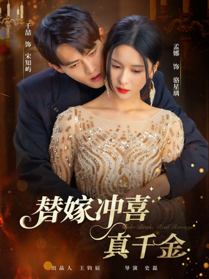 替嫁冲喜真千金(65集) 替嫁冲喜真千金(65集)全集免费观看