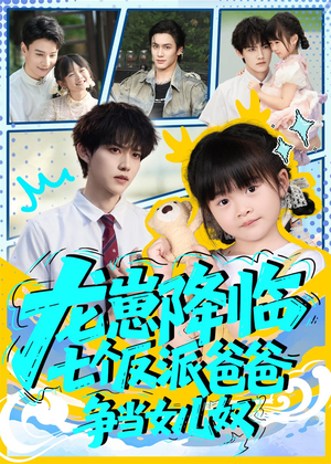 龙崽降临七个反派爸爸争当女儿奴(59集) 龙崽降临七个反派爸爸争当女儿奴(59集)追短剧关注我