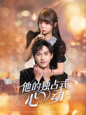 他的独占式心动(80集) 他的独占式心动(80集)剧好看短剧推荐