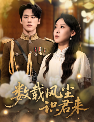 数载风尘识君来(62集) 数载风尘识君来(62集)古装短剧热播