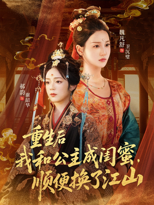 重生后我和公主成闺蜜顺便换了江山（73集）高清无码免费看