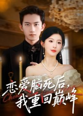 恋爱脑死后我重回巅峰（88集）短剧全集免费看