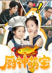 厨神萌宝（70集）女频短剧推荐