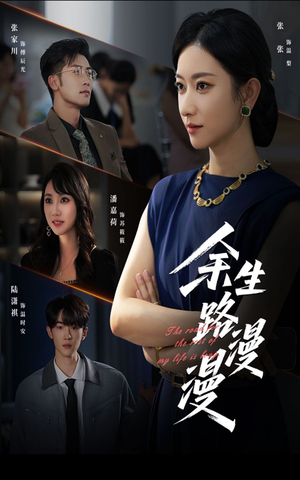 余生路漫漫(40集) 余生路漫漫(40集)夸克在线观看