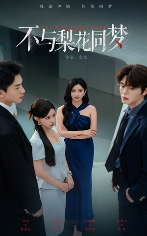 不与梨花同梦（50集）爆火短剧抢先看