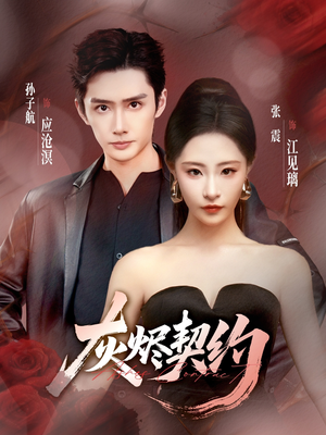 灰烬契约（58集）免费热门短剧