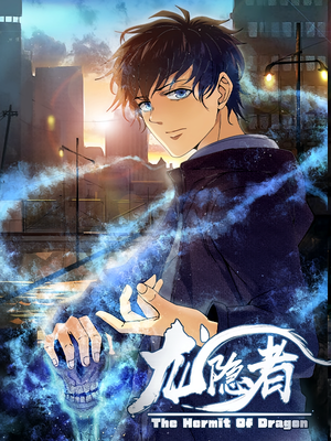 龙隐者（128集）短剧小说在线看