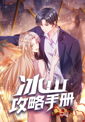 冰山攻略手册（91集）在哪看