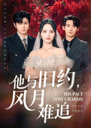 他与旧约风月难追（60集）最新热剧免费看
