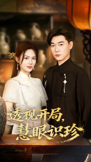 透视开局慧眼识珍（87集）短剧热门分享