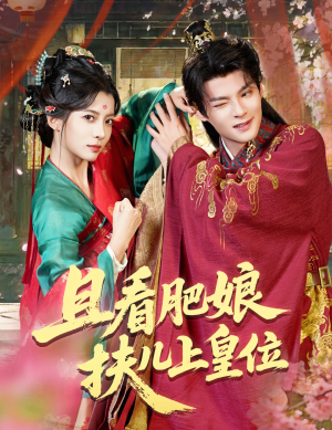 且看肥娘扶儿上皇位（60集）短剧看全集
