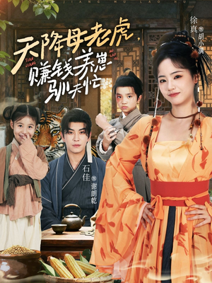 天降母老虎赚钱养崽驯夫忙(71集) 天降母老虎赚钱养崽驯夫忙(71集)好看上头的短剧