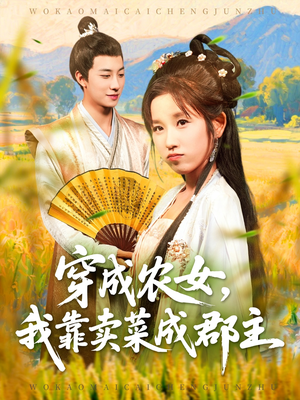 穿越农女我靠卖菜成郡主（97集）最新上映免费看