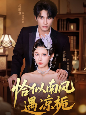 恰似南风遇凉栀（70集）短剧抢先看全集