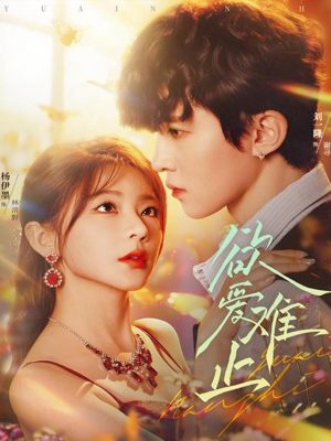 欲爱难止（62集）好短剧分享