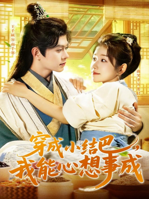 穿越小结巴我能心想事成（96集）热门短剧分享