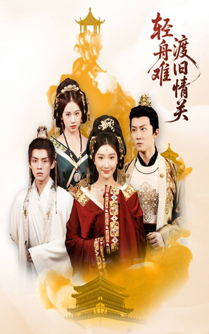 轻舟难渡旧情关（48集）演员表