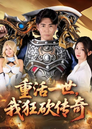 重活一世我狂砍传奇(69集) 重活一世我狂砍传奇(69集)一口气追完短剧