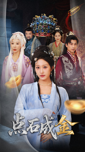 抢我的点石成金你咋还哭上了 (70集) 精彩的网络短剧