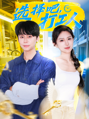 选择吧打工人(79集) 选择吧打工人(79集)最热短剧抢先看