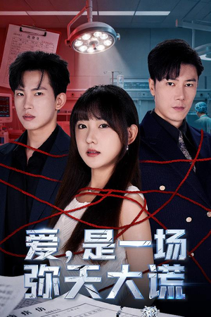 爱是一场弥天大谎(60集) 爱是一场弥天大谎(60集)更新时间