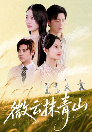 微云抹青山（70集）红果免费短剧