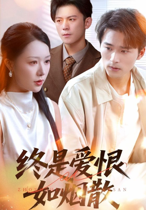 终是爱恨如烟散（78集）免费短剧合集