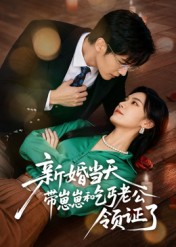 新婚当天带崽崽和乞丐老公领证了(60集) 新婚当天带崽崽和乞丐老公领证了(60集)不用花钱看全剧