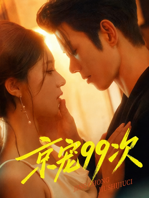 京宠99次（60集）甜宠短剧追到爽