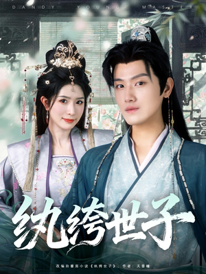 纨绔世子(101集) 纨绔世子(101集)热门短剧又来了