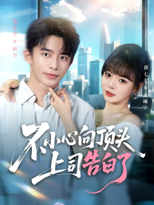 不小心向顶头上司告白了（80集）热门短剧看不停