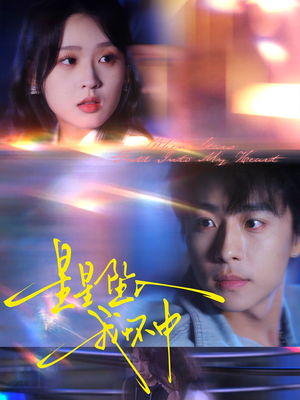 星星坠入我怀中（80集）视频在线看