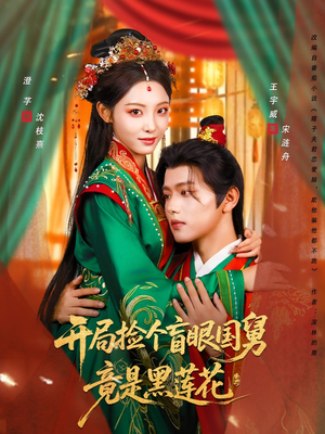 开局捡个盲眼国舅竟是黑莲花（69集）爆火短剧抢先看