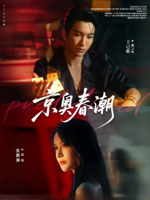 京奥春潮（72集）更新时间一览表