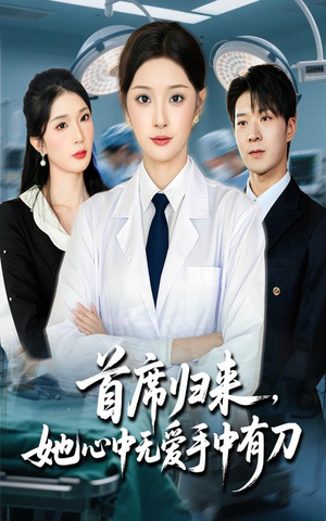 首席归来她心中无爱手中有刀(65集) 首席归来她心中无爱手中有刀(65集)热门短剧看不停