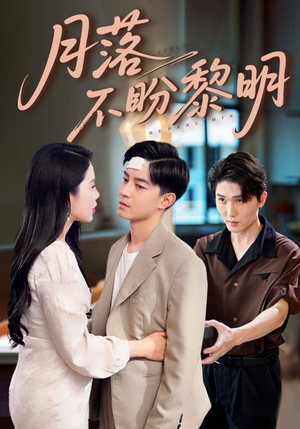 月落不盼黎明(64集) 月落不盼黎明(64集)在哪看免费