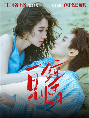 一见钟情（93集）热门短剧又来了