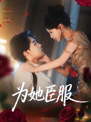 为她臣服(80集) 为她臣服(80集)口碑之选免费看