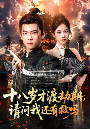 十八岁才渡劫期请问我还有救吗（55集）精彩短剧下载