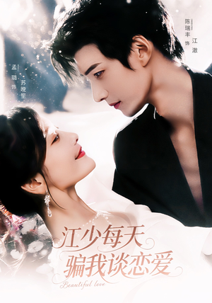 江少每天骗我谈恋爱（76集）热门短剧追不停
