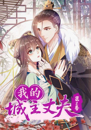 我的城主丈夫第2季(80集) 我的城主丈夫第2季(80集)短剧有好货推荐