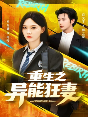 重生之异能狂妻（70集）演的怎么样